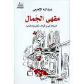 مقهى الجمال .. محاولة لفهم الحياة